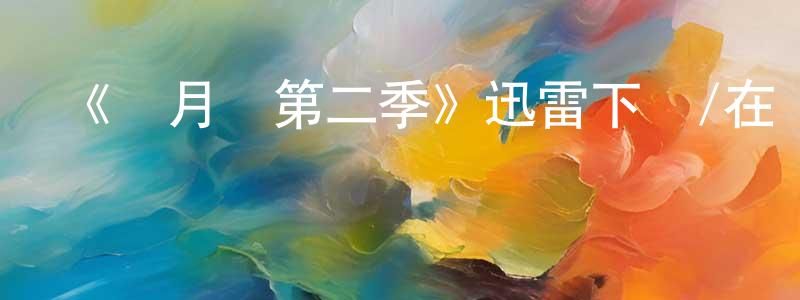 陳文亭發布《風月場第二季》迅雷下載/在線觀看-都市情感-美劇天堂